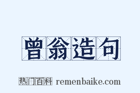 曾翁造句是什么意思的图片